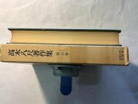 高木八尺著作集　第5巻　Toward international understanding