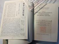 高木八尺著作集　第5巻　Toward international understanding