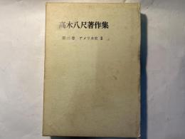 高木八尺著作集　第2巻　アメリカ史2　　月報付
