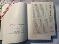 高木八尺著作集　第2巻　アメリカ史2　　月報付