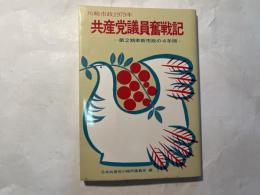 共産党議員奮戦記　川崎市政1979年　-第2期革新市政の4年間-