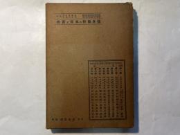 修身教授の本質及実際　　（各教科の自己法則性と教授の要諦　叢書　第1巻）