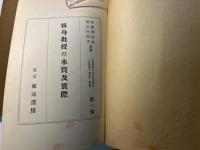 修身教授の本質及実際　　（各教科の自己法則性と教授の要諦　叢書　第1巻）