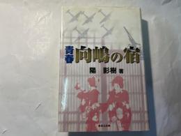 青春 向嶋の宿