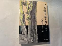 いま語り伝えたいこと－三鷹戦時下の体験
