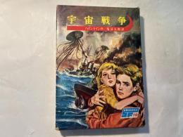 宇宙戦争　　 (世界の科学名作10)