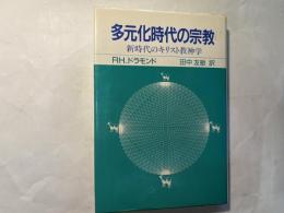 多元化時代の宗教―新時代のキリスト教神学