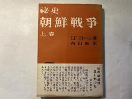 秘史朝鮮戦争〈上巻〉