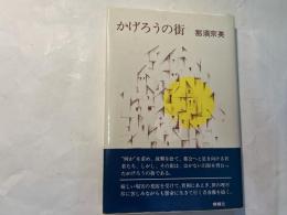 かげろうの街