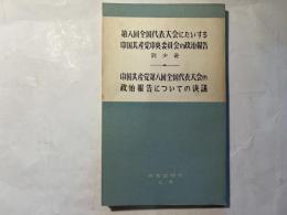 第八回全国代表大会にたいする中国共産党中央委員会の政治報告 、中国共産党第八回全国代表大会の政治報告についての決議