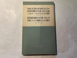 中国共産党第八回全国代表大会の国民経済発展のための第二次五カ年計画(一九五八年-一九六二年)についての提案―国民経済発展のための第二次五ヵ年計画についての提案にかんする報告