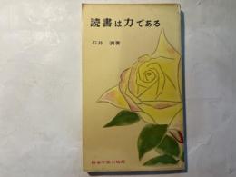 読書は力である