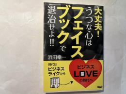 大丈夫!うつな心はフェイスブックで退治せよ!!