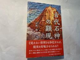 古代石神の顕現