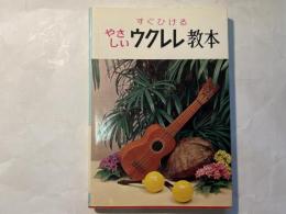 すぐひけるやさしいウクレレ教本