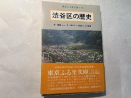渋谷区の歴史　東京ふる里文庫11