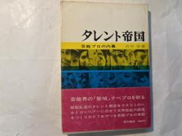 タレント帝国　　芸能プロの内幕