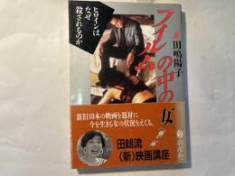 フィルムの中の女   ヒロインはなぜ殺されるのか     ウィメンズ・ブックス 10