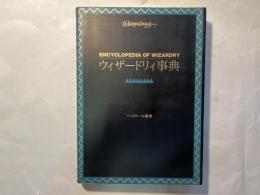 ウィザードリィ事典