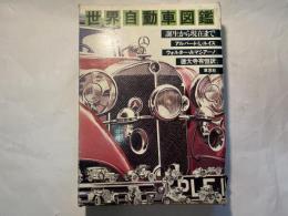 世界自動車図鑑 誕生から現在まで
