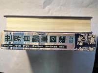 世界自動車図鑑 誕生から現在まで