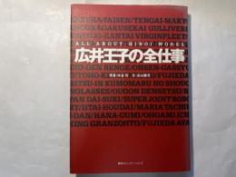 広井王子の全仕事