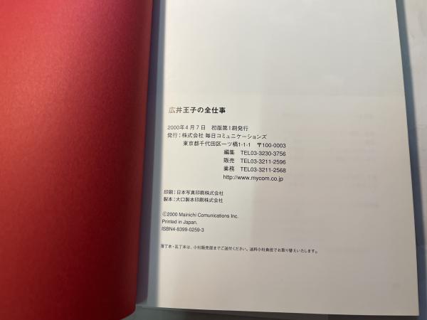 中古】 広井王子の全仕事/マイナビ出版の通販 by もったいない