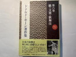 ドナルド・キーン著作集 　第6巻 　　能・文楽・歌舞伎