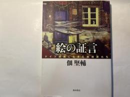 絵の証言　ドイツ語圏に生きた芸術家たち