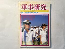 軍事研究　　1995年10月号　　特集「中国軍事力の脅威度」　