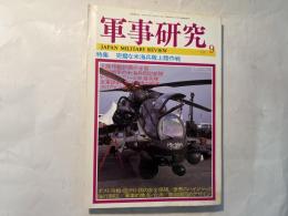 軍事研究　　1995年9月号　　特集「完璧な米海兵隊上陸作戦」