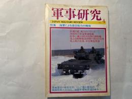 軍事研究　　1994年4月号　　特集「海軍による遠征能力の確保」