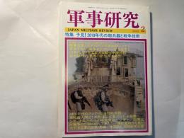軍事研究　　2005年2月号　　特集「予見！2010年代の超兵器と戦争技術」