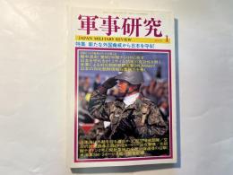 軍事研究　　2005年1月号　　特集「新たな外国脅威から日本を守る！」