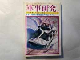 軍事研究　　1996年2月号　　特集「軍隊の危機撲滅作戦とシステム」　