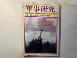 軍事研究　　1996年3月号　　特集「新たな東西の危機と自衛隊」　