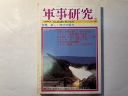 軍事研究　　1994年2月号　　特集「新しい時代の戦力」　