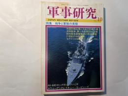 軍事研究　　1993年10月号　　特集「戦争と軍隊の実態」