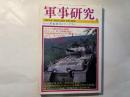 軍事研究　　1995年8月号　　特集「カルト軍事教団とクーデター」　