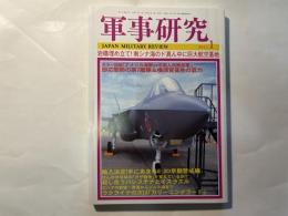 軍事研究　　2015年1月号　　特集「岩礁埋め立て！南シナ海のド真ん中に巨大航空基地」　