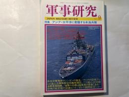 軍事研究　　1997年9月号　　特集「アジア・太平洋に君臨する米海兵隊」　
