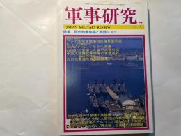 軍事研究　　1997年7月号　　特集「現代紛争地帯と兵器ショー」　