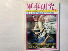 軍事研究　　2004年10月号　　特集「在日米軍再編と最新アジアの危機」