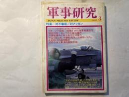 軍事研究　　2002年3月号　　特集「対不審船/対アフガン」　
