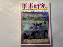軍事研究　　2004年11月号　　特集「なぜだF-2調達中止！空自の将来像」　