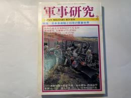 軍事研究　　1995年2月号　　特集「日本自衛隊と95年の軍事世界」　