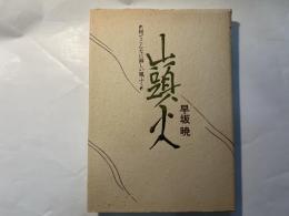 山頭火　 何でこんなに淋しに風ふく