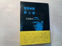 怪奇映画紳士録