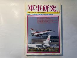 軍事研究　　1995年12月号　　特集「2000年自衛隊の水際要撃作戦」