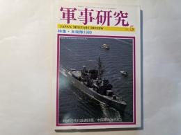 軍事研究　　1989年8月号　　特集「自衛隊1989」　